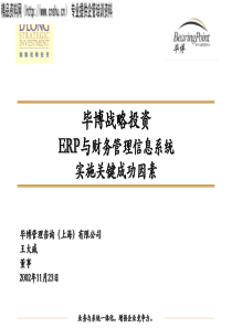 ERP与财务管理信息系统实施关键成功因素--毕博