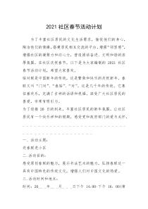 2021年2021社区春节活动计划