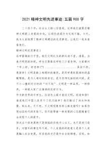 2021年2021精神文明先进事迹-五篇900字