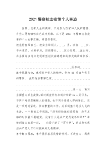 2021年2021警察抗击疫情个人事迹