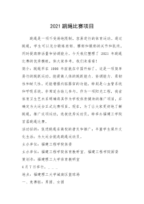 2021年2021跳绳比赛项目