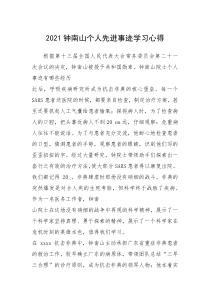 2021年2021钟南山个人先进事迹学习心得