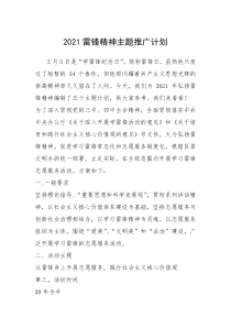 2021年2021雷锋精神主题推广计划