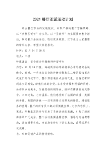 2021年2021餐厅圣诞活动计划