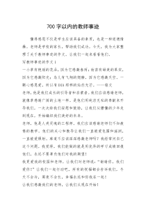 2021年700字以内的教师事迹