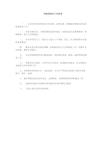 网格管理员工作职责
