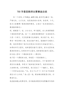 2021年700字最美教师主要事迹总结