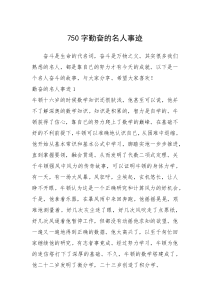 2021年750字勤奋的名人事迹
