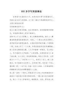 2021年800多字写英雄事迹
