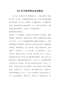 2021年800多字教师敬业先进事迹