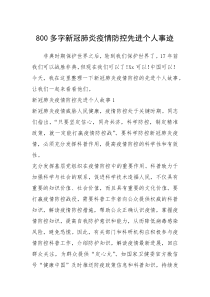 2021年800多字新冠肺炎疫情防控先进个人事迹
