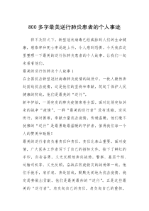 2021年800多字最美逆行肺炎患者的个人事迹