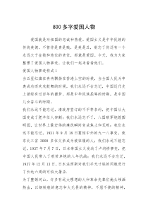 2021年800多字爱国人物