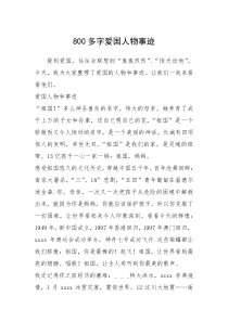 2021年800多字爱国人物事迹