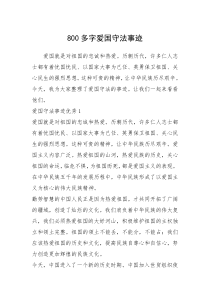 2021年800多字爱国守法事迹_1