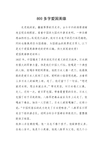 2021年800多字爱国英雄