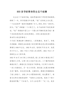 2021年800多字的革命烈士五个故事_1