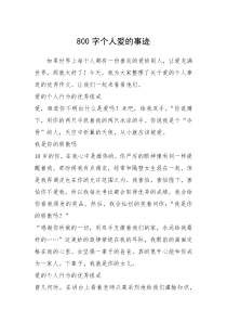 2021年800字个人爱的事迹