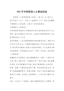 2021年800字中国爱国人士事迹综述