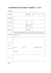 加油站建设项目安全设施设计审查意见书