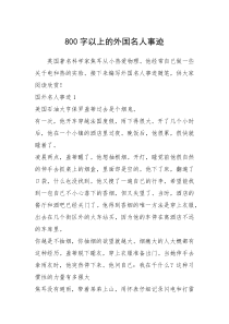 2021年800字以上的外国名人事迹