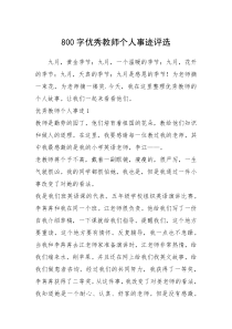 2021年800字优秀教师个人事迹评选