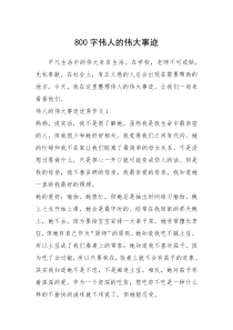2021年800字伟人的伟大事迹