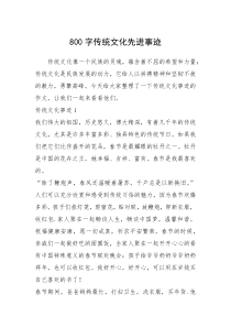2021年800字传统文化先进事迹