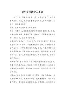 2021年800字先进个人事迹