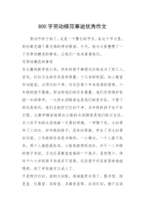 2021年800字劳动模范事迹优秀作文
