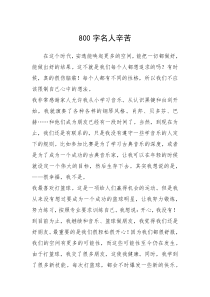 2021年800字名人辛苦