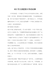 2021年800字大清爱国斗争的故事