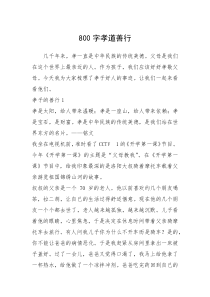 2021年800字孝道善行_1