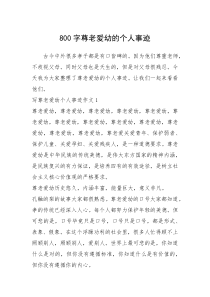 2021年800字尊老爱幼的个人事迹