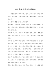 2021年800字尊老爱老先进事迹
