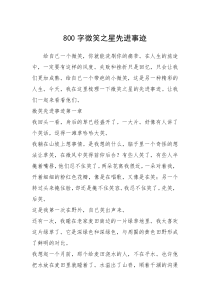 2021年800字微笑之星先进事迹