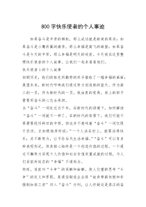 2021年800字快乐使者的个人事迹
