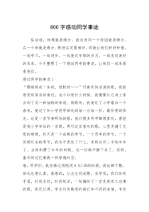 2021年800字感动同学事迹