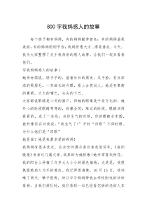 2021年800字我妈感人的故事