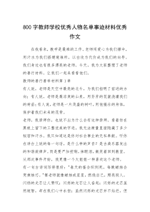 2021年800字教师学校优秀人物名单事迹材料优秀作文