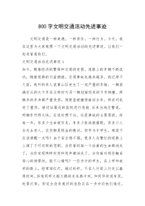 2021年800字文明交通活动先进事迹