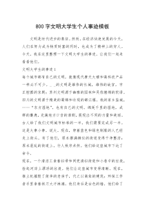 2021年800字文明大学生个人事迹模板