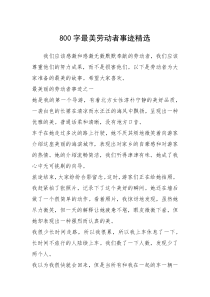 2021年800字最美劳动者事迹精选