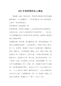 2021年800字有梦想的名人事迹