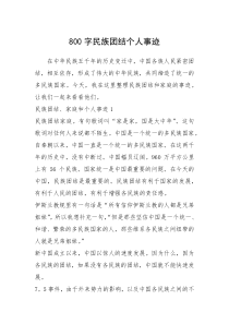 2021年800字民族团结个人事迹_1