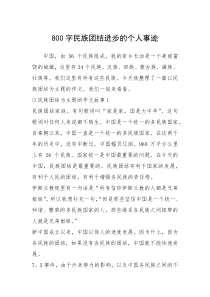 2021年800字民族团结进步的个人事迹