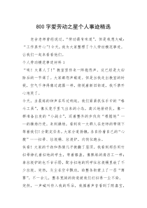 2021年800字爱劳动之星个人事迹精选