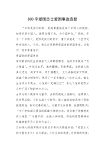 2021年800字爱国志士爱国事迹选登