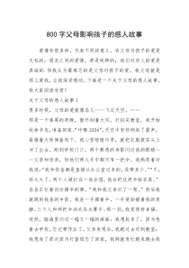 2021年800字父母影响孩子的感人故事