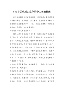 2021年800字的优秀家庭作风个人事迹精选
